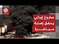 صاروخ إيراني يحقق إصابة مباشرة في مصنع قرب بئر السبع ودوي صفارات الإنذار بعد تصعيد لإيران وحزب الله دندنها