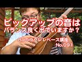 ウクレレベースのピックアップの音はバランス良く出ていますか？ ／ 【毎日更新】 BJのウクレレベース講座 No.091