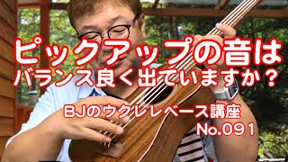 ウクレレベースのピックアップの音はバランス良く出ていますか？ ／ 【毎日更新】 BJのウクレレベース講座 No.091