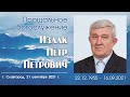 Прощальное богослужение + Погребение | 21 сентября  2021 г. | Славгород