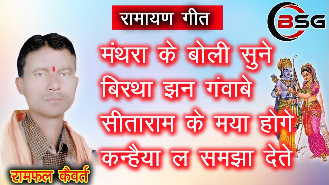 मंथरा के बोली सुने। रामफल कैवर्त // रामायण// RAMPHAL KAIVART// RAMAYAN//CGSONG //BSG MUSIC KONCHARA