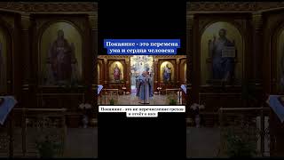 Что такое покаяние?