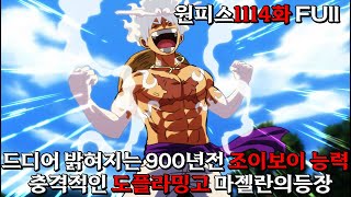 [ 원피스1114화 Full ] 900년전 조이보이의 비밀을 말하는 베가펑크, 충격적인 도플라밍고 마젤란의 등장, 더 높은 곳으로 이동해야 한다고 말하는 도플라밍고