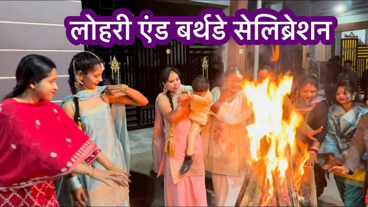 पूरा मोहल्ला साथ में लोहरी मनाये और birthday पार्टी भी सेलिब्रेट किए 