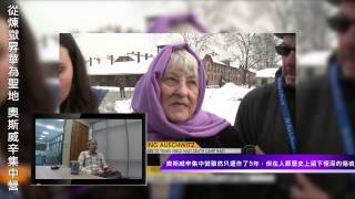 《阿宅反抗軍電台國際新聞》--20150130 3.從煉獄昇華為聖地 奧斯威辛集中營