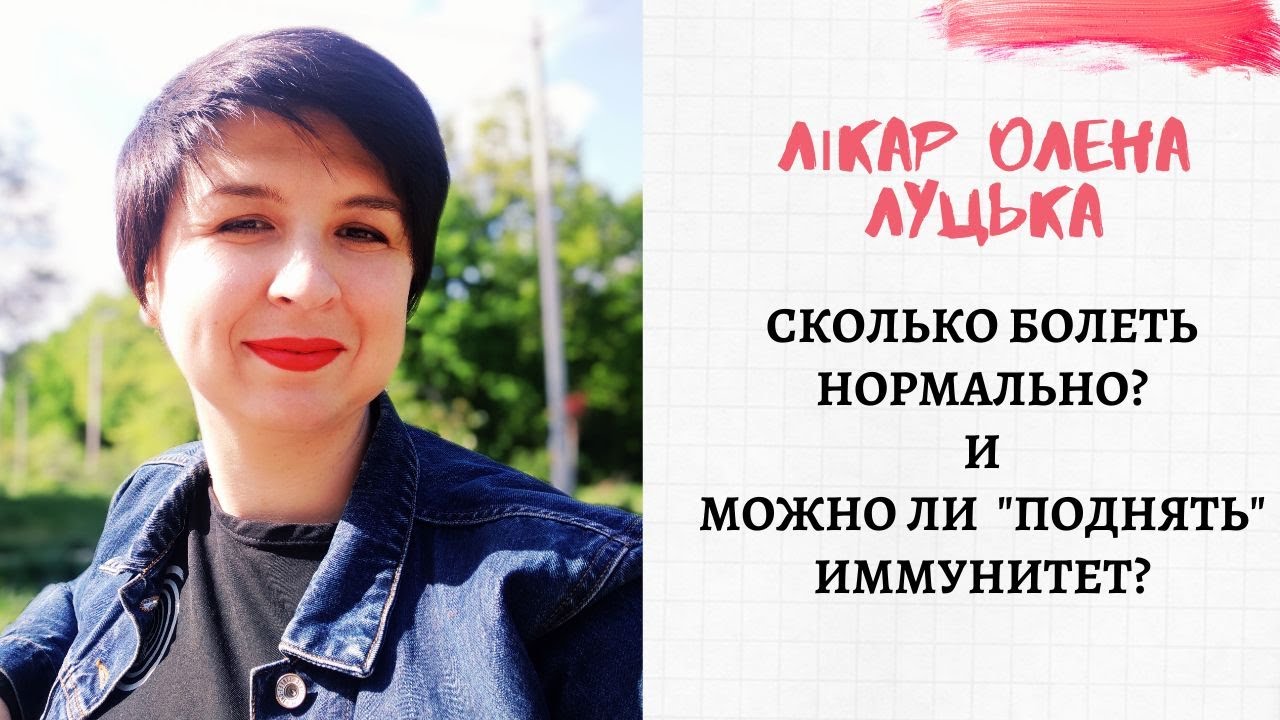 Сколько болеть нормально? Можно ли "поднять" иммунитет? - YouTube