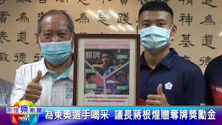 1100820永佳樂新聞 為東澳選手喝采 議長蔣根煌贈奪牌獎勵金