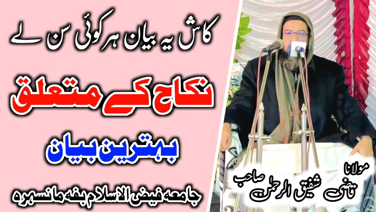 Nikkah Bayan | Life Changing Bayan | Molana Qazi Shafiq Ur Rehman | New Bayan 2026