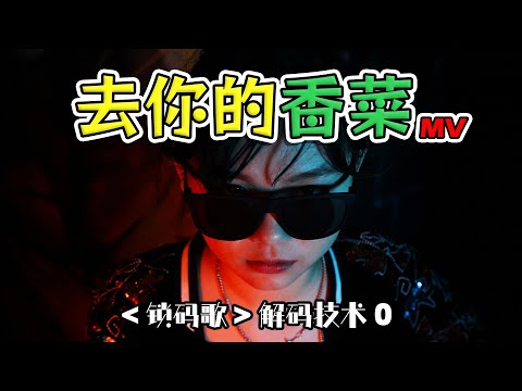 荣获 13 强‼️ 黄明志《 锁码歌 》解码大赛 - 优秀奖【 去你的香菜 🌿】 MV