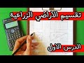 تقسيم الاراضي الزراعية و اعمال الحيازة - الدرس الاول