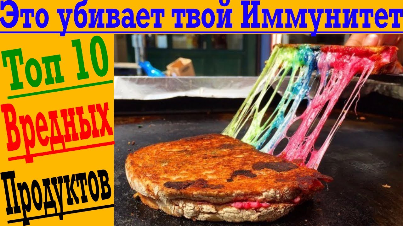 Топ 10 Самых опасных продуктов для твоего иммунитета!