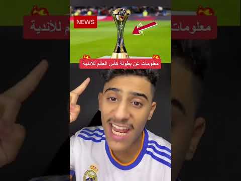 معلومات عن بطولة كاس العالم للأندية
