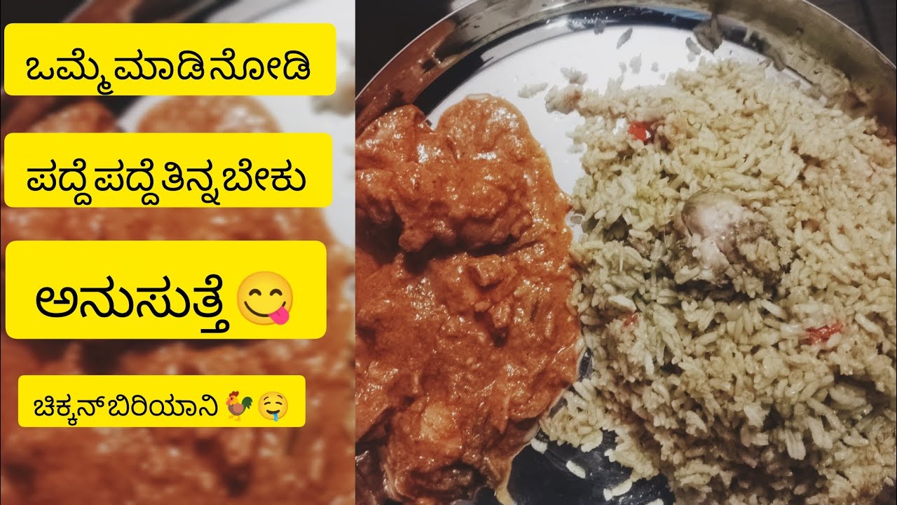 ಒಮ್ಮೆ ತಿದ್ದಾರೆ ಮತ್ತೆ ಮತ್ತೆ ತಿನ್ನಬೇಕು ಅನುಸುವ ಚಿಕನ್ ಬಿರಿ ಯಾನಿ #chikkn# biriyni #food