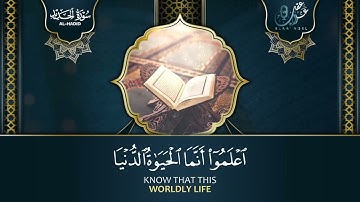 سورة الحديد علاء عقل Surah Al-Hadid Alae Aqel