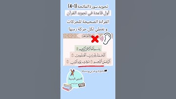 تجويد سورة الفاتحة (1-4)  تجميعة فيديوهات شورتس سابقة #تجويد #قران_كريم #قرآن