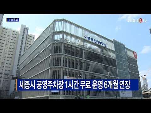 [B tv 세종뉴스]세종시 공영주차장 1시간 무료 운영 6개월 연장