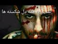 نفرین به تو نفرین به عشق 