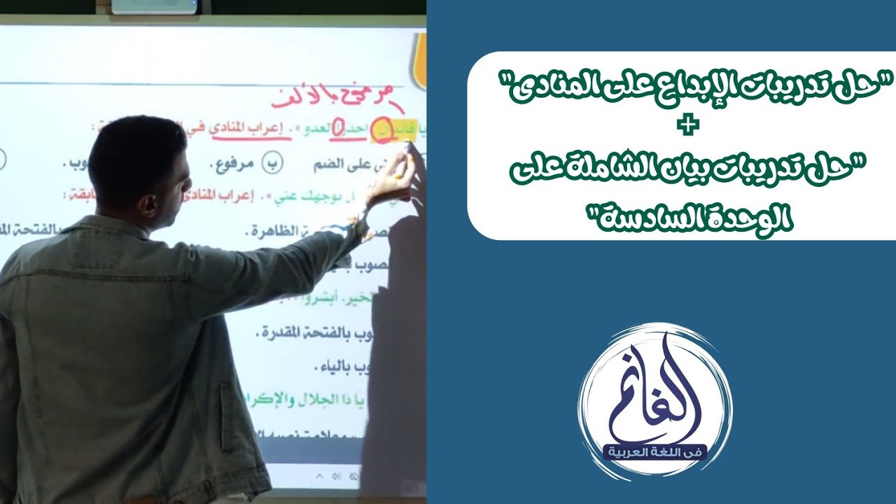 حل تدريبات كتاب الإبداع على المنادى | حل تدريبات بيان على الوحدة السادسة | نحو| الصف الثالث الثانوي 