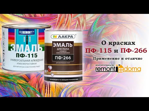 Video: Emajl PF-266 (24 Fotografij): Tehnične Lastnosti, Barva Rdeče-rjave In Rumeno-rjave Barve, Poraba Sestave 266M Na 1 M2