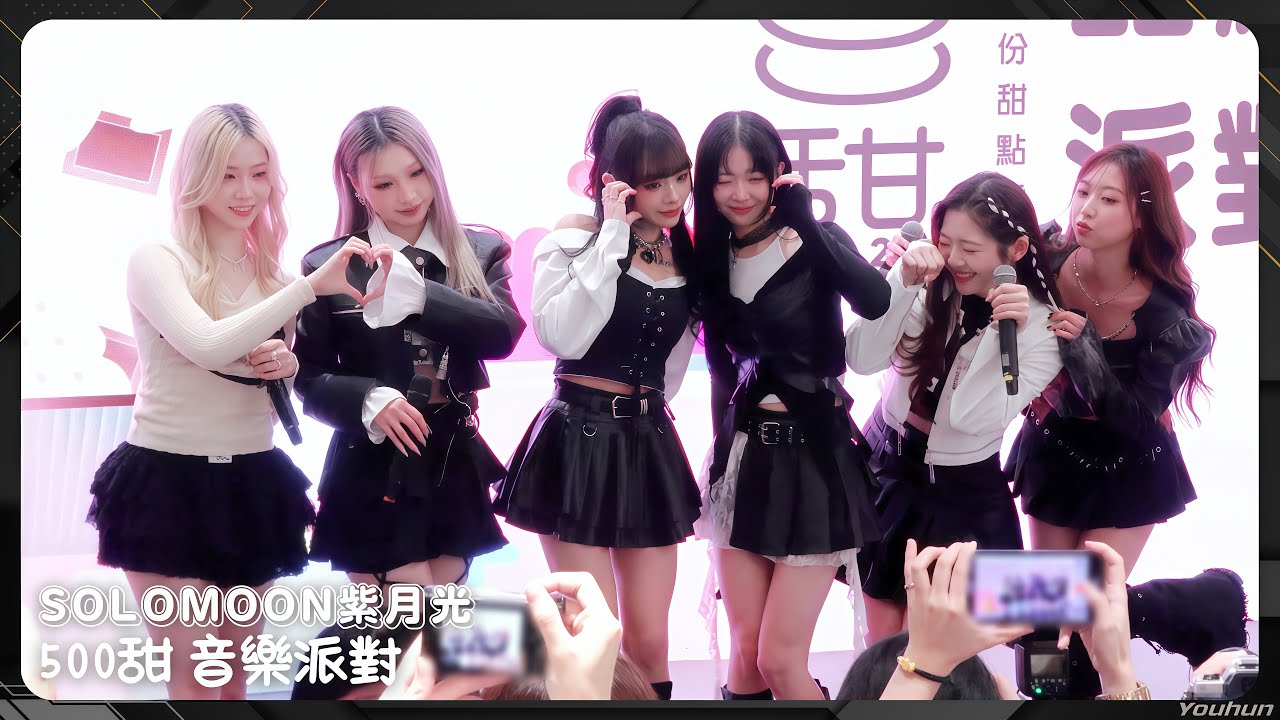20250815 SOLOMOON紫月光 - 500甜 音樂派對 (全程)〖Look At Me Now 、Shine in Your Eyes、Boss Girl〗