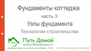 Фундаменты коттеджа. Узлы.(Третья часть о Фундаментах коттеджа. На что обращать внимание. Какие стадии проектирования есть и чем они..., 2012-08-13T16:31:35.000Z)