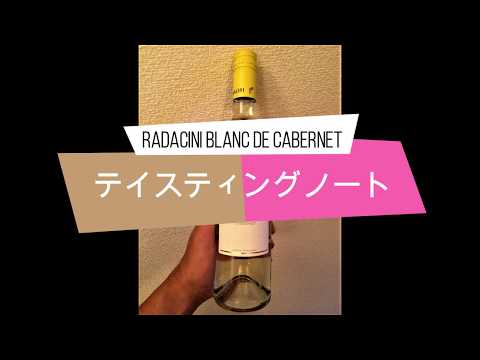 東欧白①ラダチーニ・ブラン・ドゥ・カベルネ / RADACINI BLANC DE CABERNET