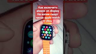 как настроить постоянное отображение часов на копии смарт часов Apple Watch 8 Ultra
