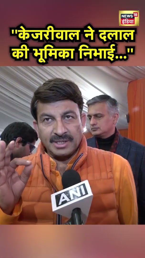 Delhi की खुशहाली को बर्बाद कर केजरीवाल ने निभाई दलाल की भूमिका: मनोज तिवारी | #shorts