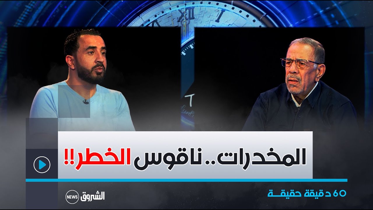 برنامج 60 دقيقة  يستضيف الأستاذ عبيدات عبد الكريم