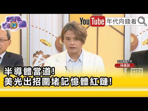 精彩片段》林修民: 美光 用這一招通殺…【年代向錢看】2026.04.28@ChenTalkShow