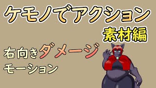 【 #ゲーム制作 】【 タイトル未定 】ヒロインのダメージモーション、今日仕上げられる？【 #ケモノVtuber 】