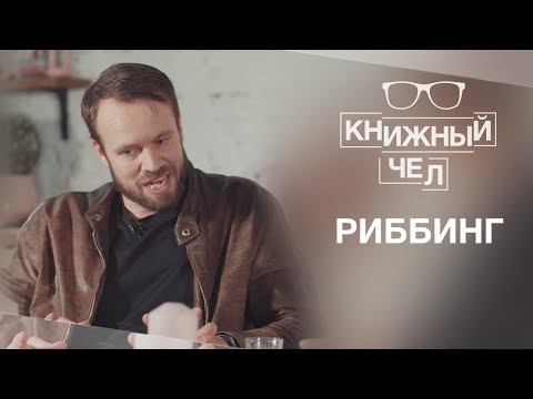 Риббинг о мнемонике: как запоминать имена, новые слова и материалы к экзамену. Книжный чел #35