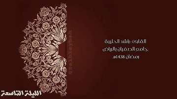 [ سبحان الله عمّا يصفون ] القارئ راشد الحليبة ؛ الليلة ٩ رمضان ١٤٣٨
