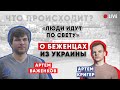 "Люди идут по свету..." Ответит Артём Важенков. Что происходит?!