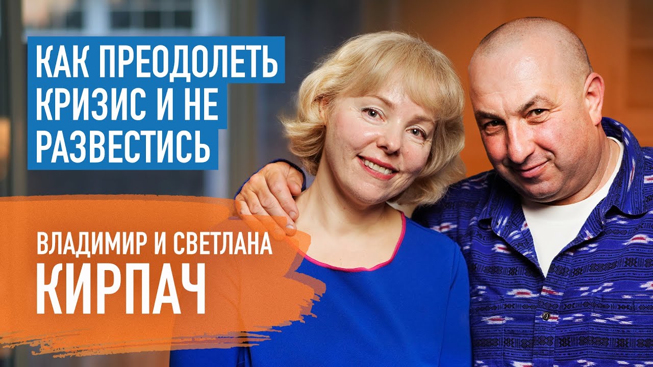 Что делать, если отношения зашли в тупик? | Владимир и Светлана Кирпач