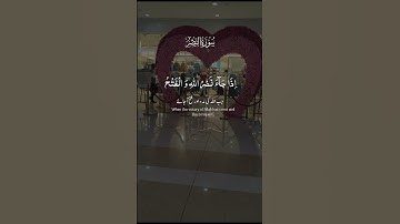 সুরা আন-নাসর (سورة النصر)