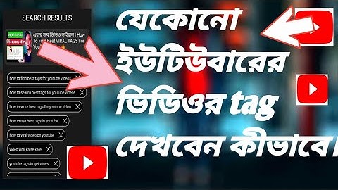 যেকোনো ইউটিউব ভিডিওর ট্যাগ দেখবেন কীভাবে। How to see other YouTube video tags.
