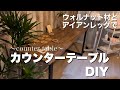 【DIY】ウォルナットとアイアンレッグで高級カウンターテーブル作り