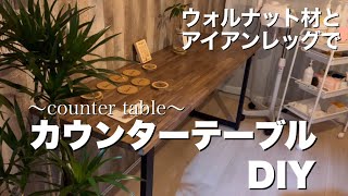 【DIY】ウォルナットとアイアンレッグで高級カウンターテーブル作り