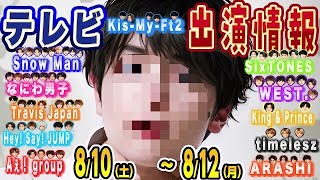 JSテレビ予定～8/12(月) 👀 SixTONES 🔥SnowMan 🔥なにわ男子