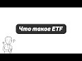 ETF - Что это простыми словами?