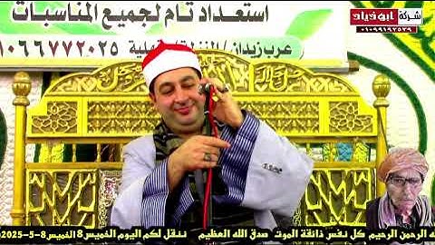 الشيخ محرم العطار سورة الأحزاب في العبايدة المنزلة دقهلية 08-05-2025 تصوير أبو زياد