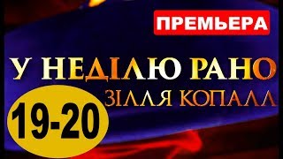 Украинская мелодрама В ВОСКРЕСЕНЬЕ РАНО ЗЕЛЬЕ СОБИРАЛА. 19-20 СЕРИЯ