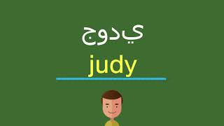 كيف أقول جودي باللّغة الإنجليزيّة