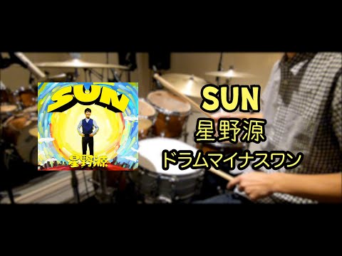 SUN | 星野源 ドラムマイナスワン
