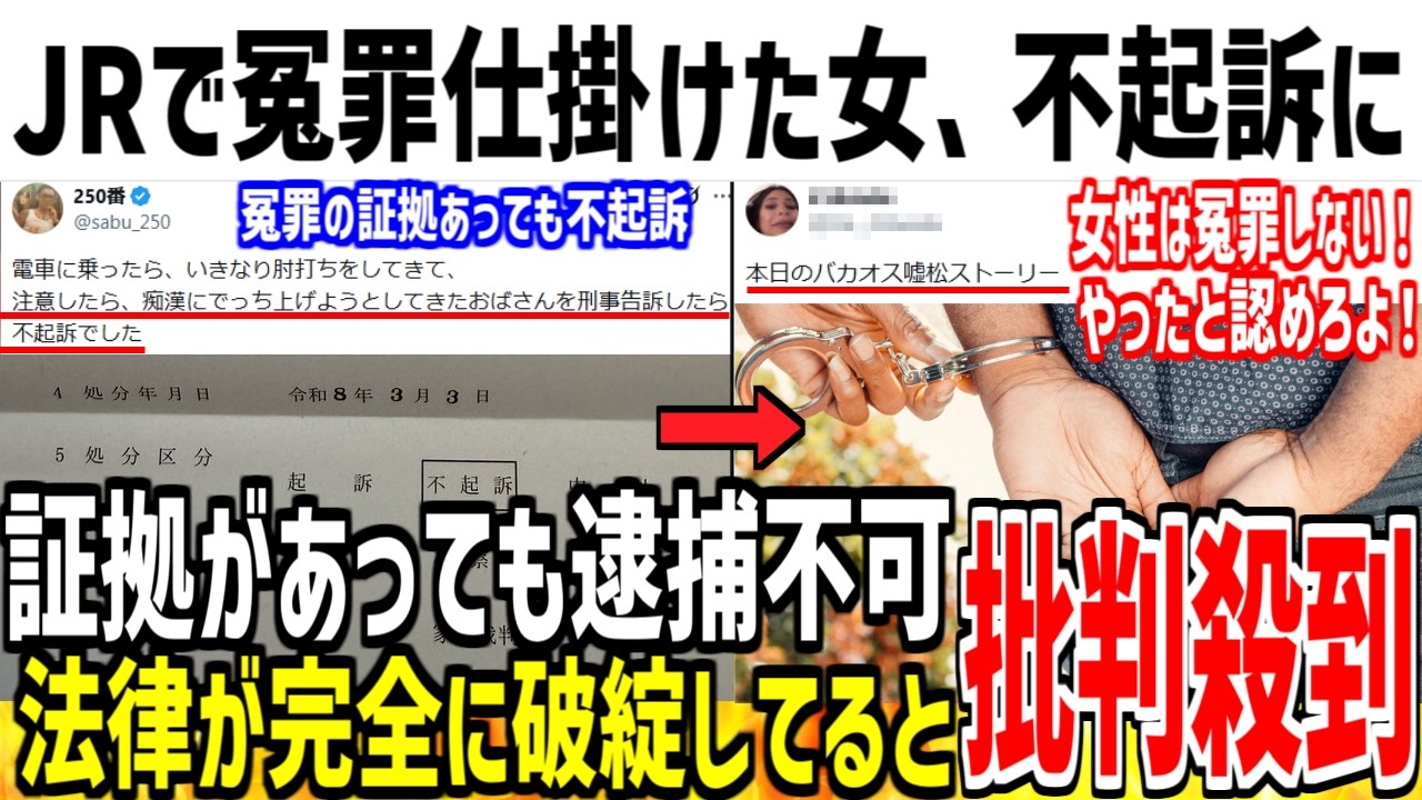 【悲報】電車で冤罪仕掛けた女さん、不起訴になり大炎上してしまう...【ゆっくり解説】
