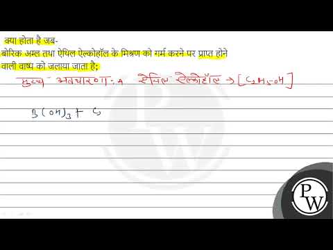 वीडियो: क्या होता है जब बोरिक अम्ल को एथेनॉल के साथ गर्म किया जाता है और वाष्प को जलाया जाता है?