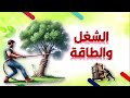 الشغل والطاقة الجزء االثانى من درس طاقة الوضع