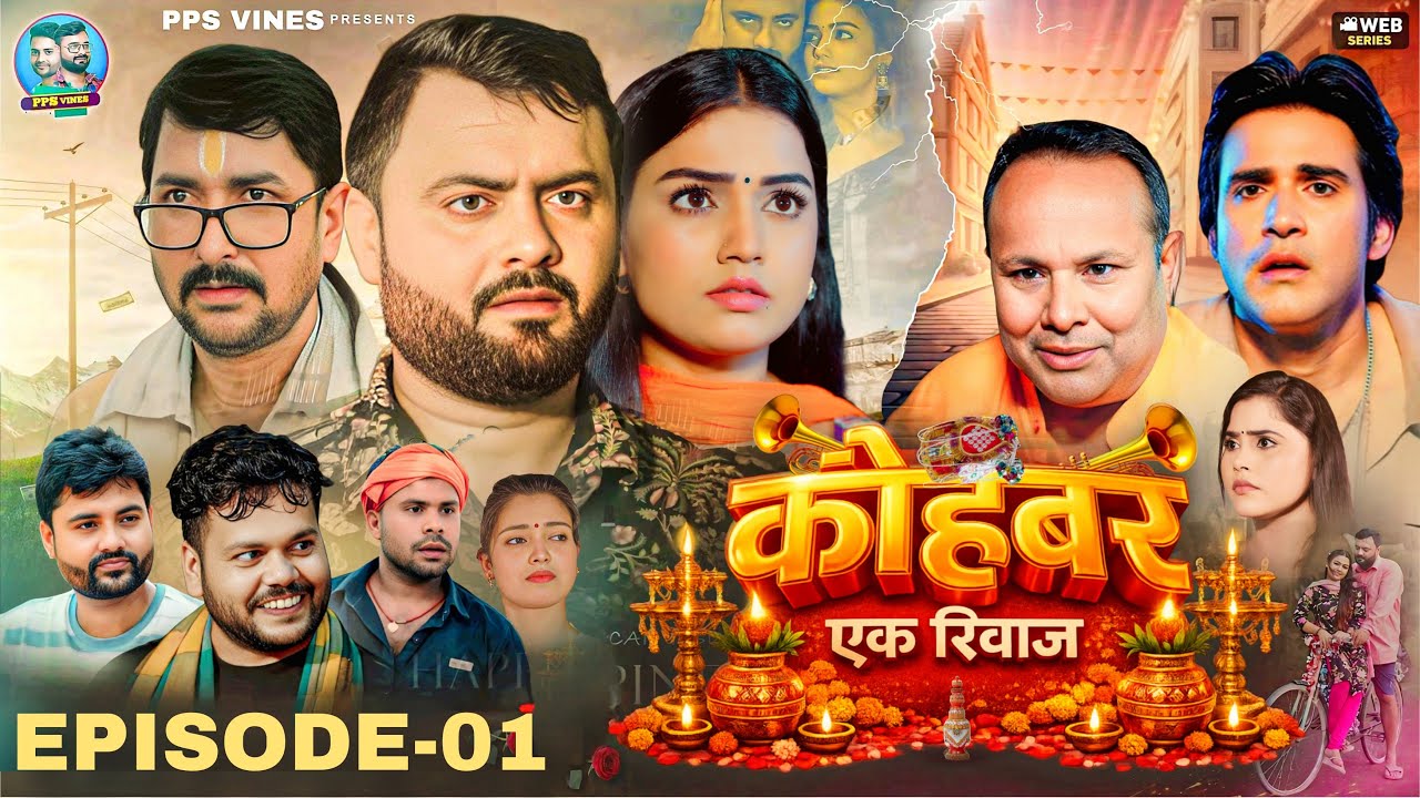 कोहबर एक रिवाज || Kohbar Ek Riwaj || Episode - 1 || PPS Vines || Bhojpuri Web Series ||