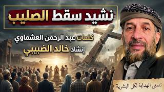 نشيد سقط الصليب كلمات عبد الرحمن العشماوي أداء خالد الضبيبي بدون موسيقى